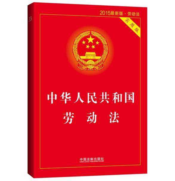 中華人民共和國勞動法